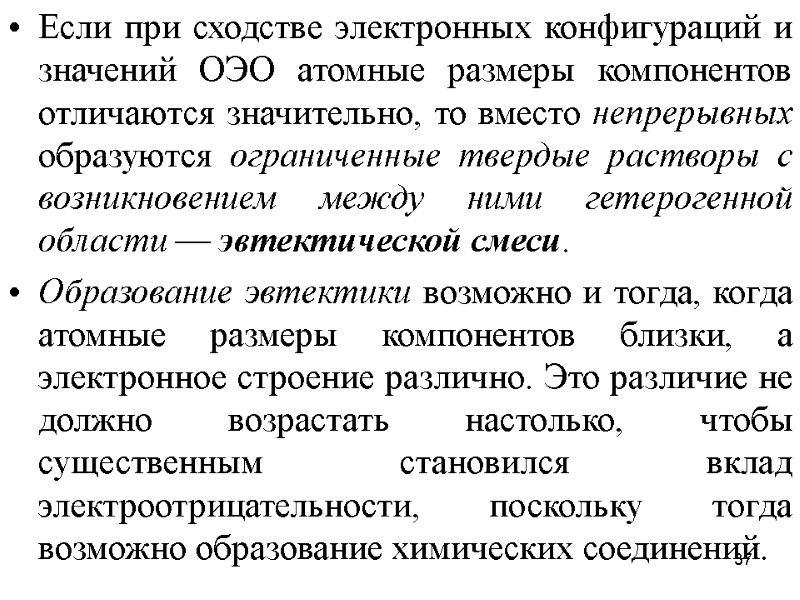 37 Если при сходстве электронных конфигураций и значений ОЭО атомные размеры компонентов отличаются значительно,